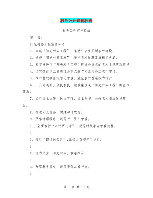 村务公开宣传标语(完整版)