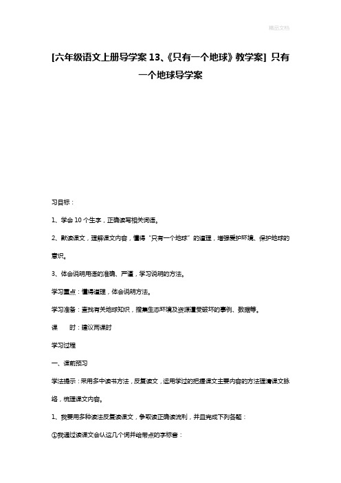 [六年级语文上册导学案13、《只有一个地球》教学案] 只有一个地球导学案