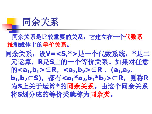 8.3同余关系与商代数