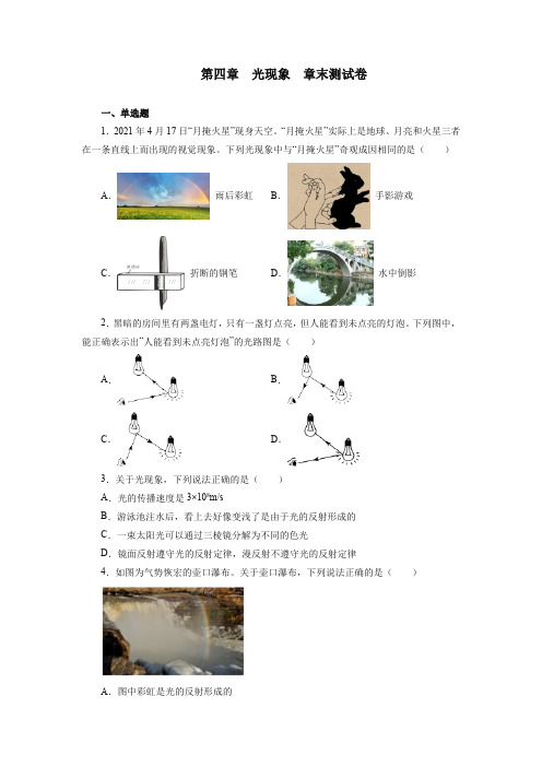 第四章光现象章末测试卷 人教版八年级物理上册(含答案)