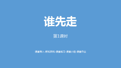 《谁先走》可能性(第1课时)PPT教材课件