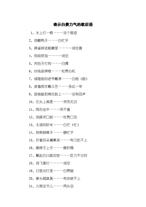 表示白费力气的歇后语