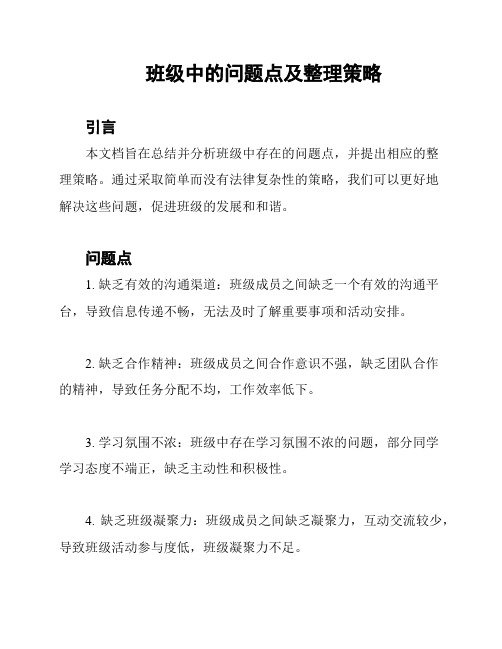 班级中的问题点及整理策略