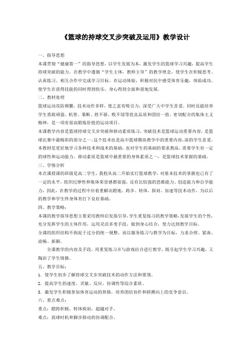 高中体育_篮球的持球交叉步突破教学设计学情分析教材分析课后反思
