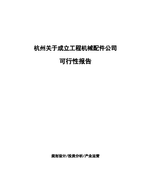 杭州关于成立工程机械配件公司可行性报告