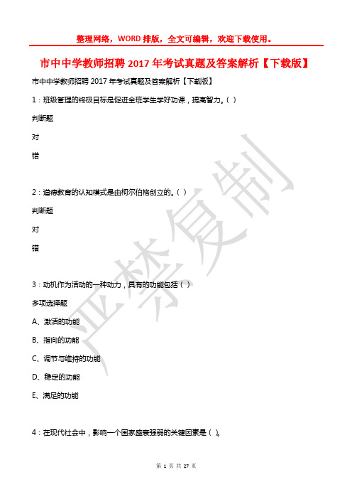 市中中学教师招聘2017年考试真题及答案解析【下载版】
