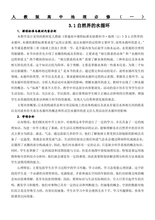 3.1 自然界的水循环 教学指导设计