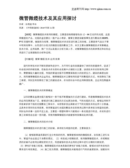 微管微缆技术及其应用探讨