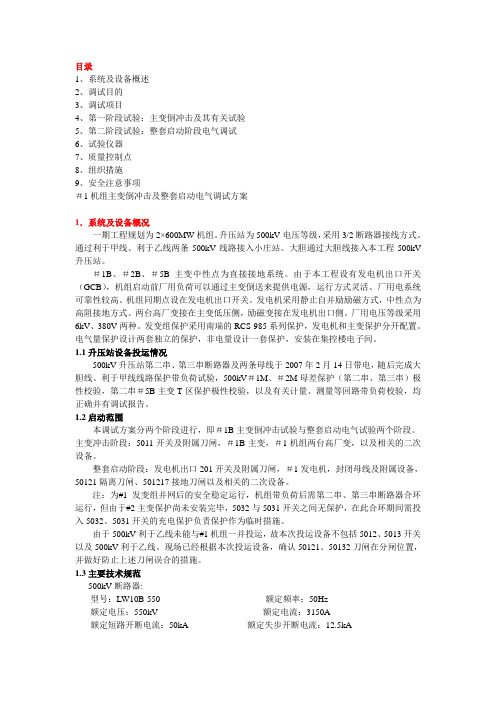 60万机组主变倒冲击及整套启动电气调试方案讲解