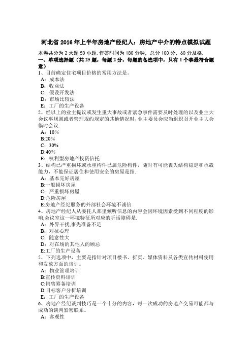 河北省2016年上半年房地产经纪人：房地产中介的特点模拟试题