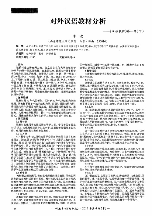 对外汉语教材分析——《汉语教程》第一册(下)