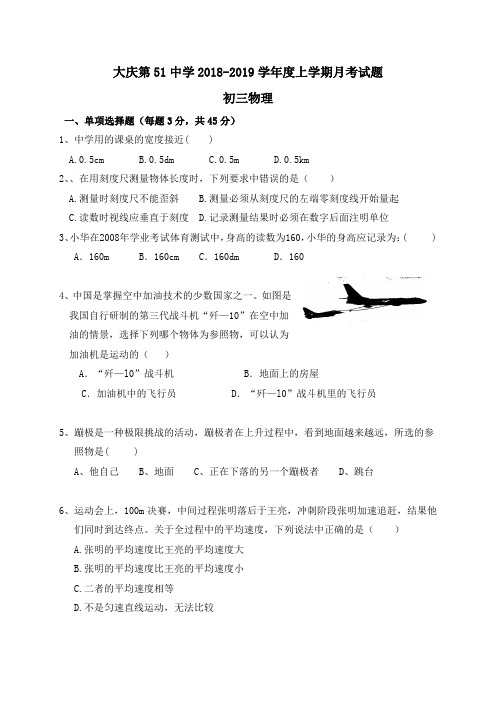 黑龙江省大庆市第五十一中学(五四制)2018-2019学年八年级上学期第一次月考物理试题(无答案)