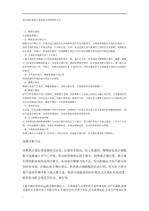 离合器打滑的主要原因及故障排除方法