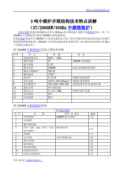 3吨中频炉并联结构技术特点讲解