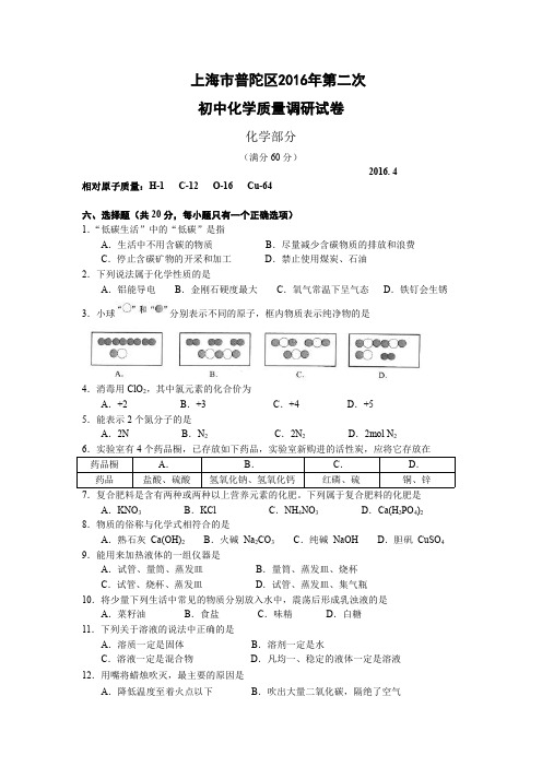 2016年上海市普陀区中考二模化学试题
