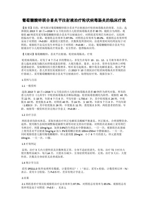 葡萄糖酸锌联合喜炎平注射液治疗轮状病毒肠炎的临床疗效