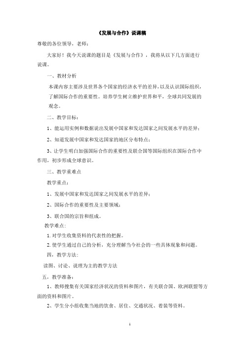 七年级地理上册《发展与合作》说课稿