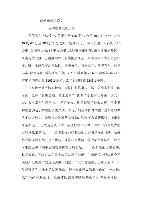 关于家乡的地理论文