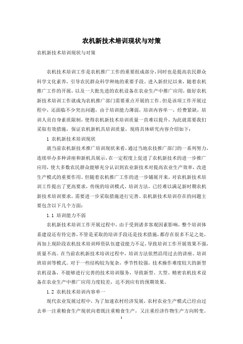 农机新技术培训现状与对策