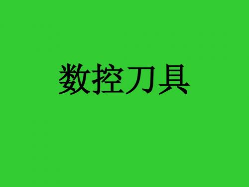 铣刀PPT