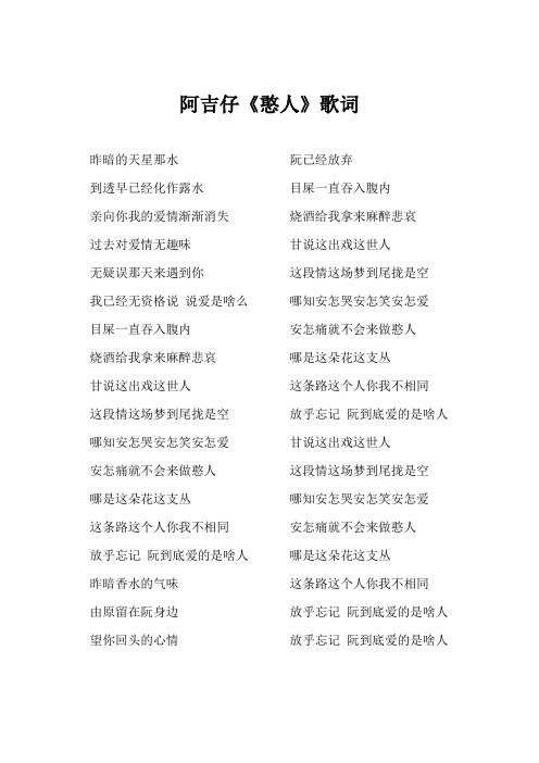 阿吉仔《憨人》歌词(专辑：了解阿吉仔)