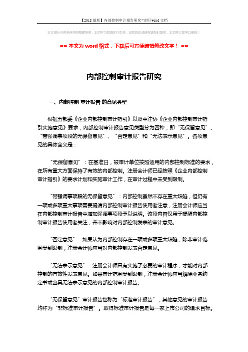 【2018最新】内部控制审计报告研究-实用word文档 (6页)