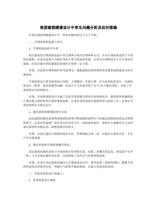 高层建筑暖通设计中常见问题分析及应对措施