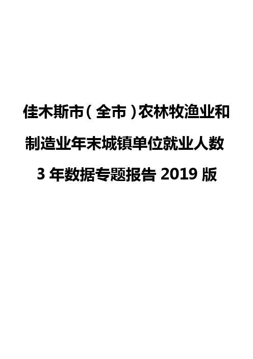佳木斯市(全市)农林牧渔业和制造业年末城镇单位就业人数3年数据专题报告2019版