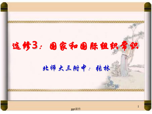 国家与国际组织 ppt课件