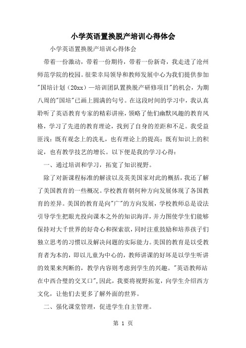 小学英语置换脱产培训心得体会精品文档7页