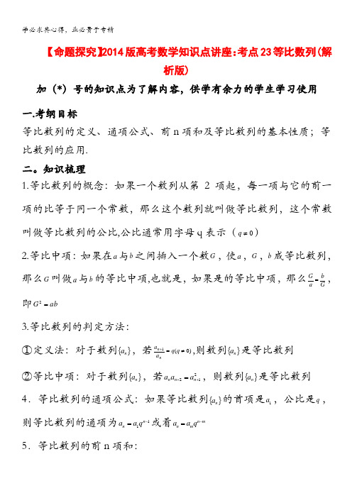 2014版高考数学知识点讲座：考点23 等比数列(解析版)