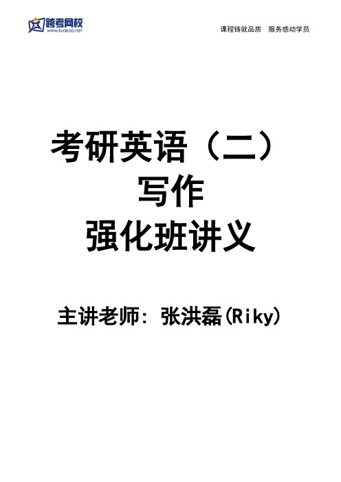 【免费下载】考研英语二强化 写作张洪磊讲义