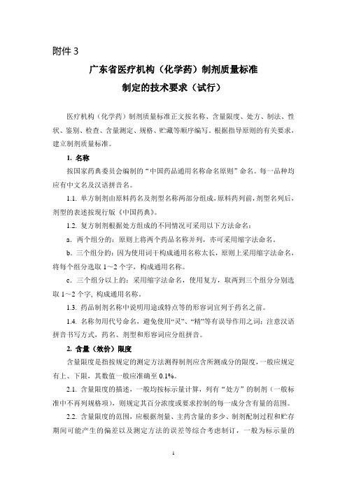 医疗机构制剂质量标准技术要求（化学药） - 广东省药品检验所