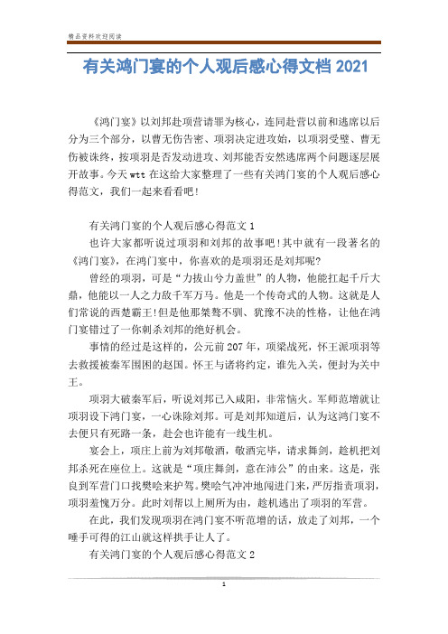 有关鸿门宴的个人观后感心得文档2020
