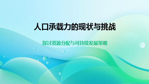 人口承载力的现状和挑战