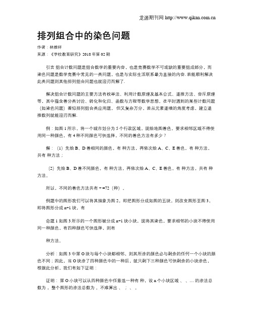 排列组合中的染色问题