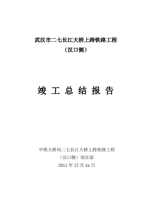 武汉二七长江大桥上跨铁路工程(汉口侧)总结2011.11.3