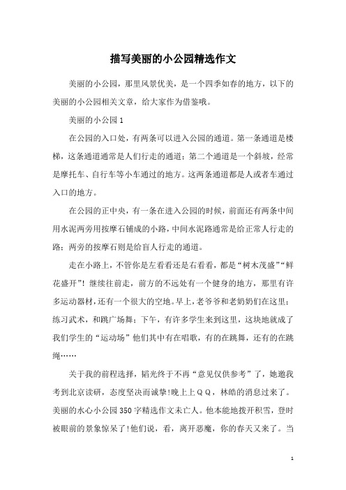 描写美丽的小公园精选作文
