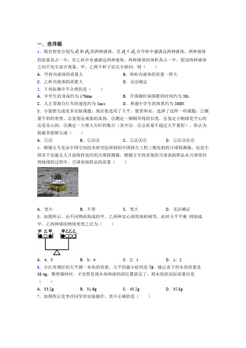《易错题》初中八年级物理上册第六章《质量与密度》经典练习卷(培优练)