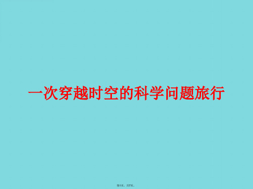 三级上册科学课件八《 一次穿越时空的科学问题旅行》∣大象版(共7张PPT)
