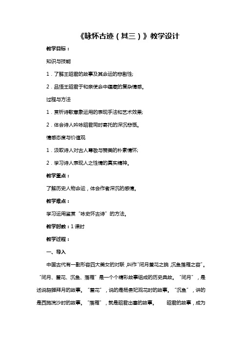高中语文人教版必修3咏怀古迹(其三)教学设计