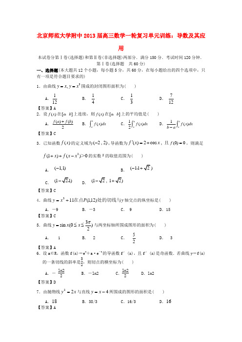 北京师范大学附中高三数学一轮复习 导数及其应用单元训练北师大版