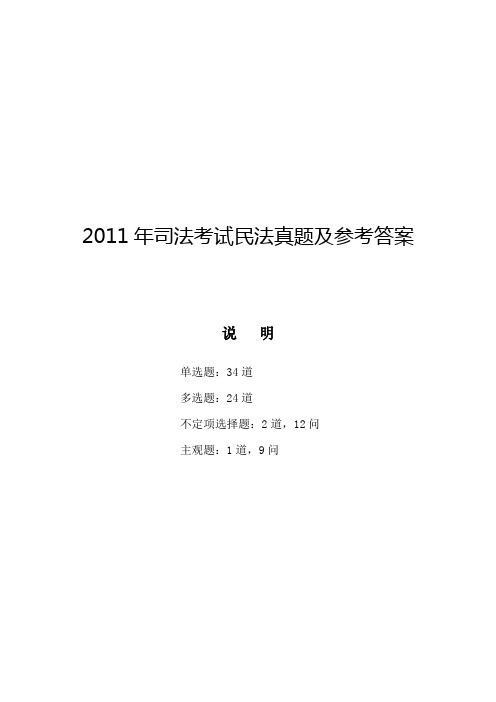 2011年司法考试民法真题及参考答案