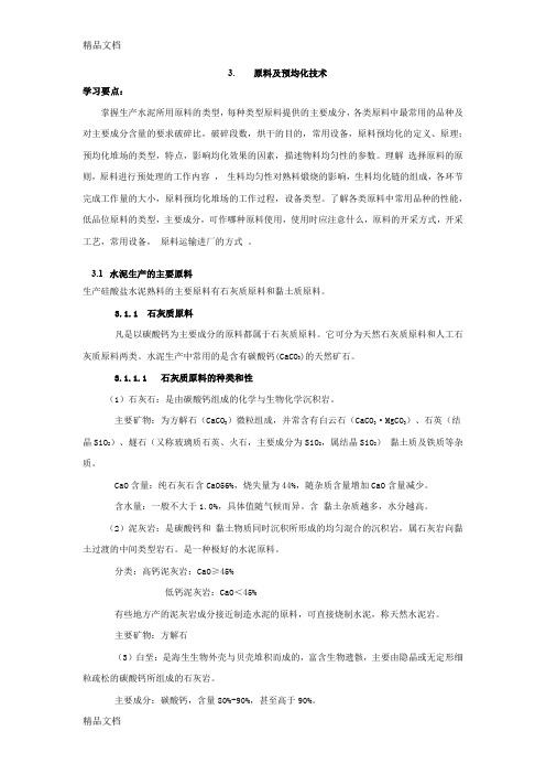 (整理)原料及预均化技术.
