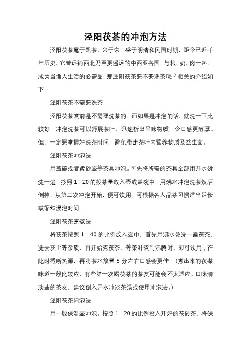 泾阳茯茶的冲泡方法