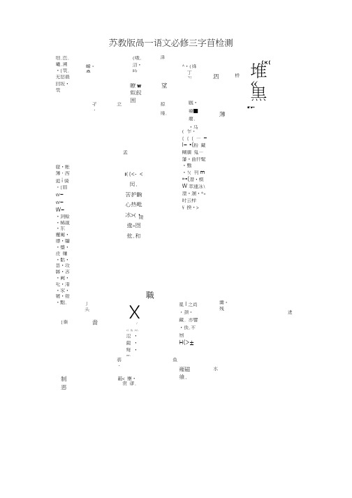 苏教版高一语文必修三四字音检测一二 2.doc
