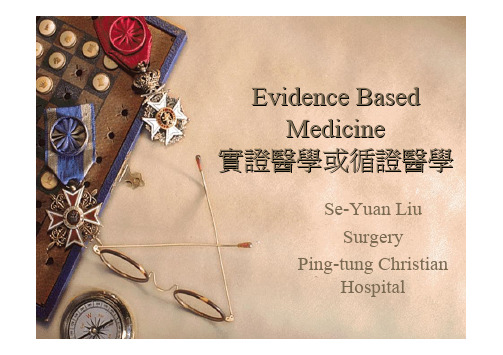 实证医学或循证医学