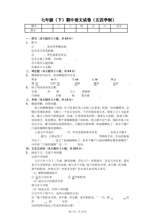 山东省威海市 七年级(下)期中语文试卷(五四学制)(含答案)