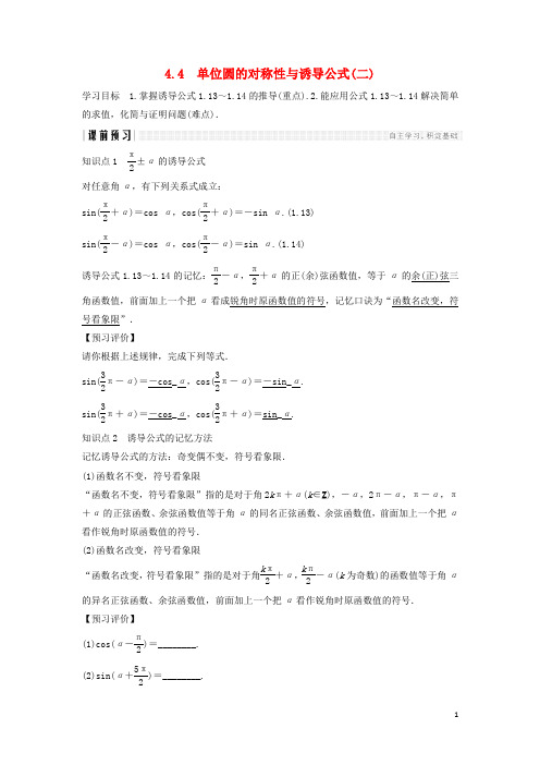 高中数学 第一章 三角函数 1.4.4 单位圆的对称性与诱导公式(二)学案 北师大版必修4