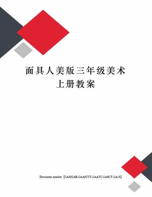 面具人美版三年级美术上册教案
